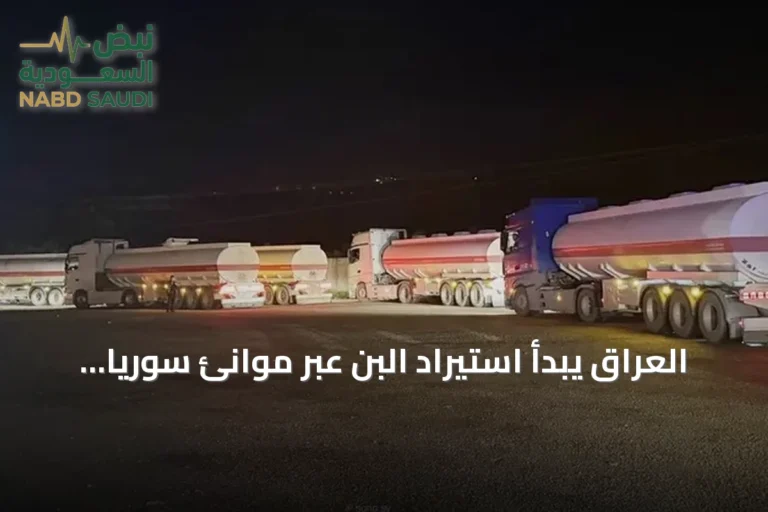 العراق يبدأ استيراد البن عبر موانئ سوريا بعد توقف الشحن عبر هرمز