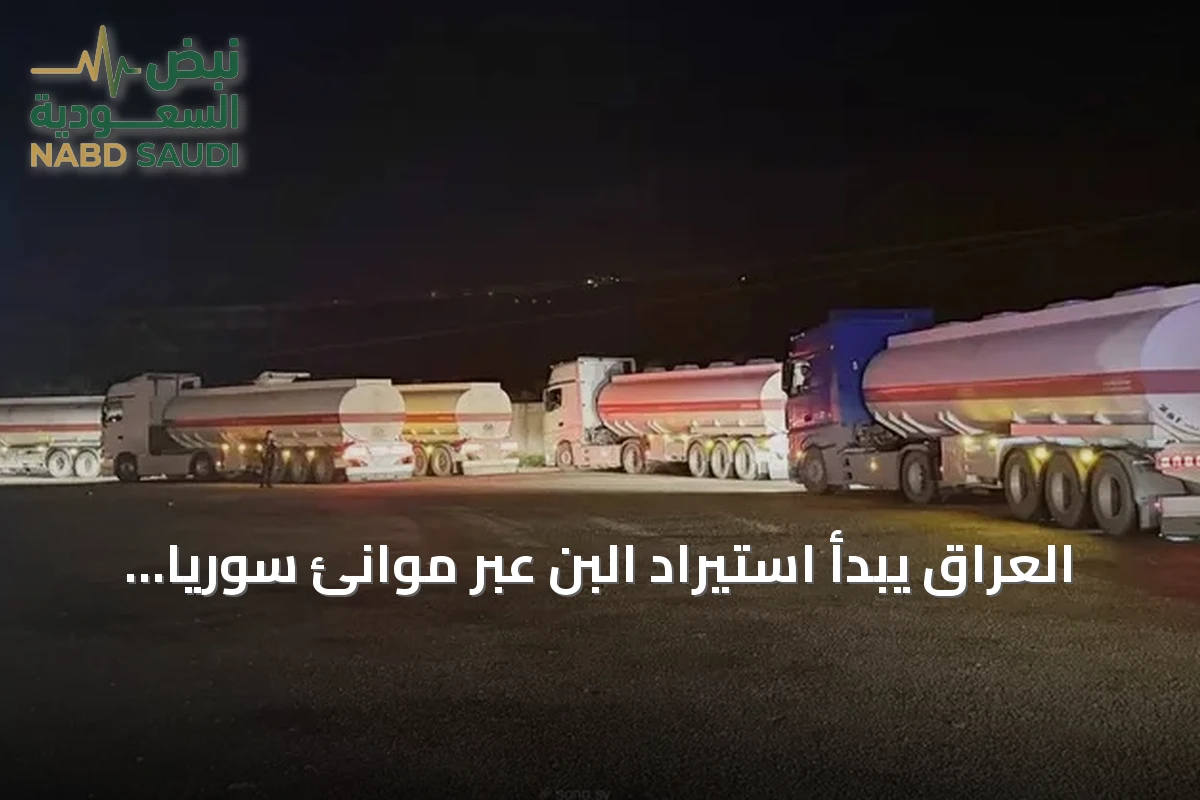 العراق يبدأ استيراد البن عبر موانئ سوريا بعد توقف الشحن عبر هرمز