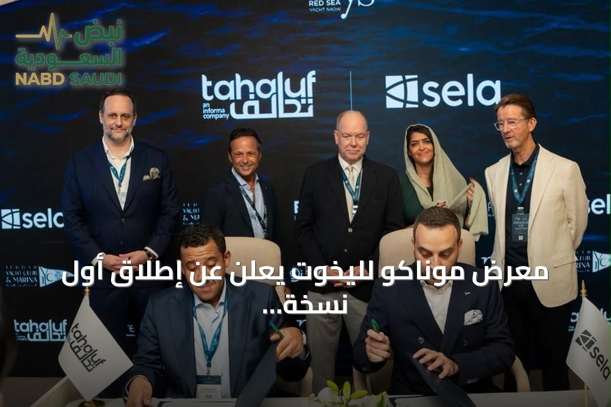 معرض موناكو لليخوت يعلن عن إطلاق أول نسخة لمعرض البحر الأحمر لليخوت في جدة 2027