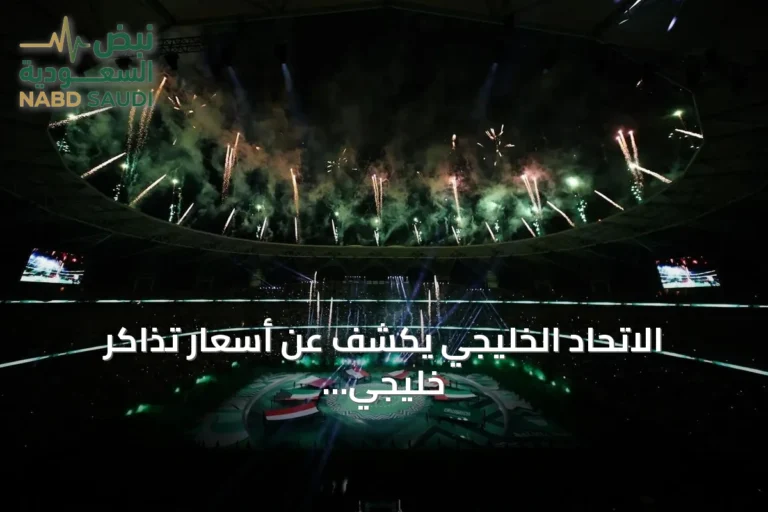الاتحاد الخليجي يكشف عن أسعار تذاكر خليجي 27 المحدثة لبطولة جدة 2026