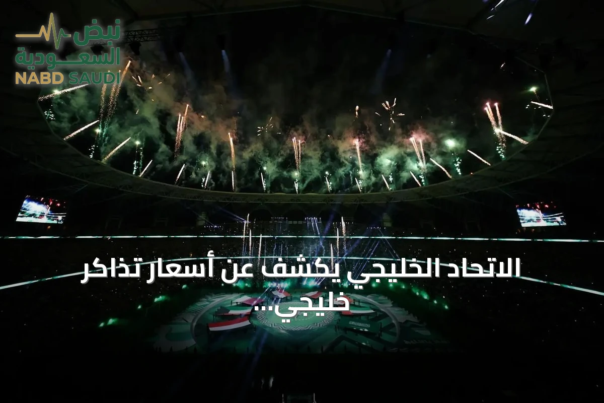 الاتحاد الخليجي يكشف عن أسعار تذاكر خليجي 27 المحدثة لبطولة جدة 2026