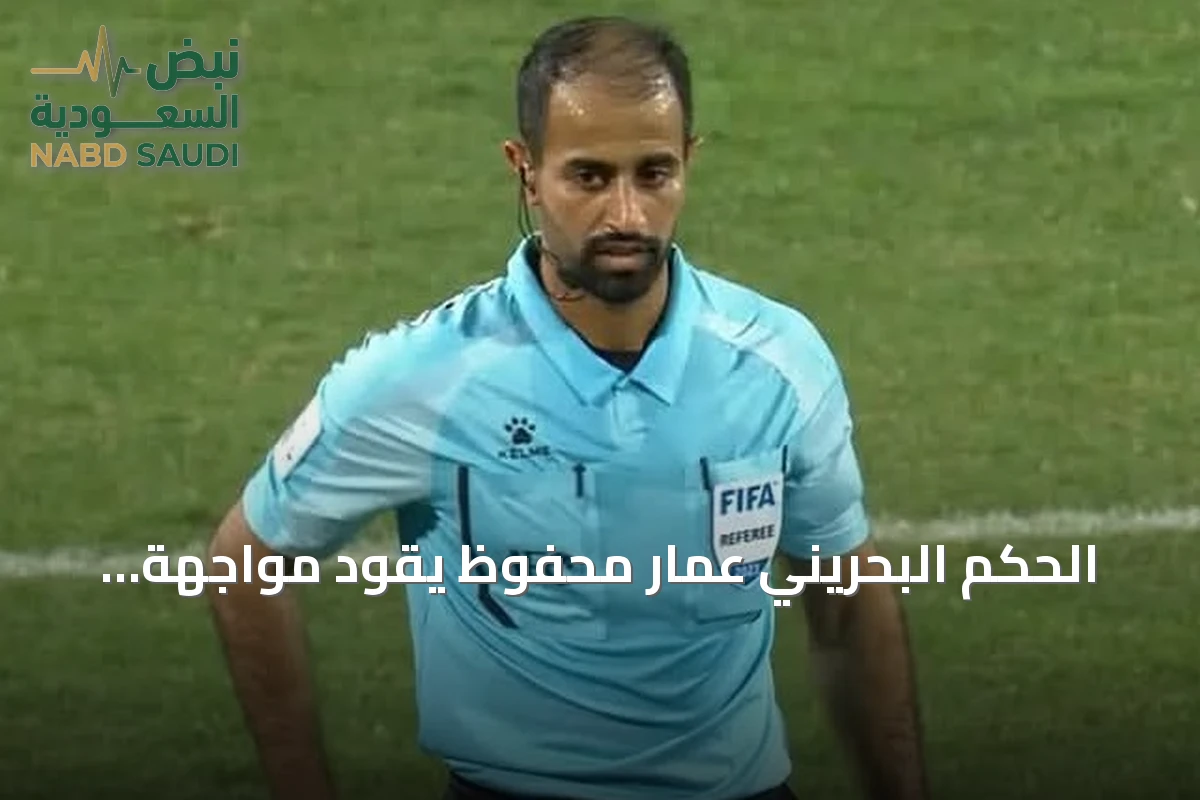 الحكم البحريني عمار محفوظ يقود مواجهة السعودية وعمان في خليجي 27