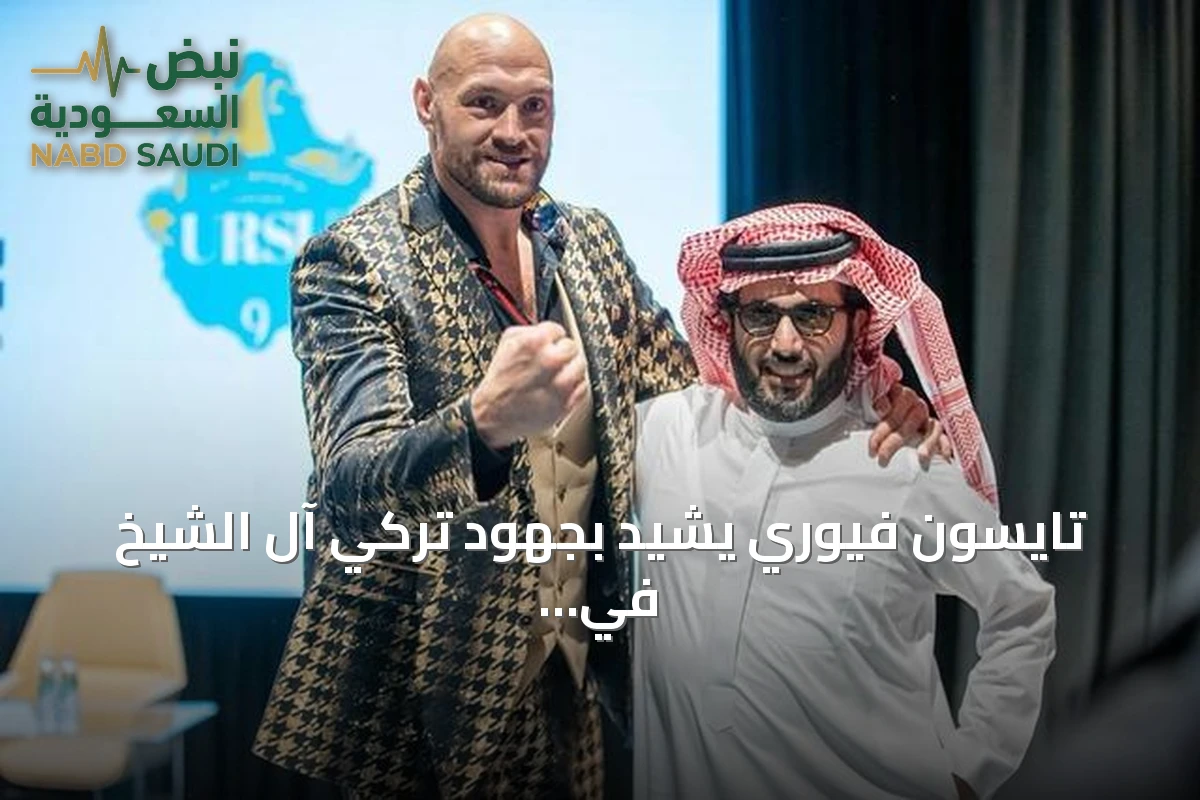تايسون فيوري يشيد بجهود تركي آل الشيخ في تنظيم أضخم نزالات الملاكمة بعد لقاء 2023