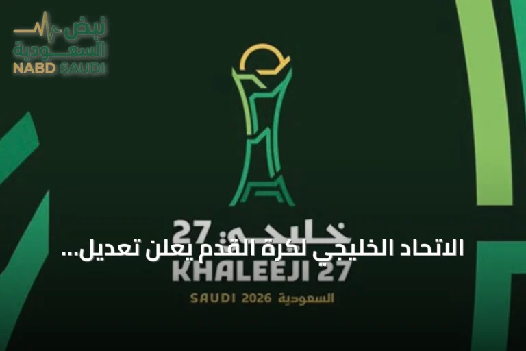الاتحاد الخليجي لكرة القدم يعلن تعديل أسعار تذاكر خليجي الديار العربية 27