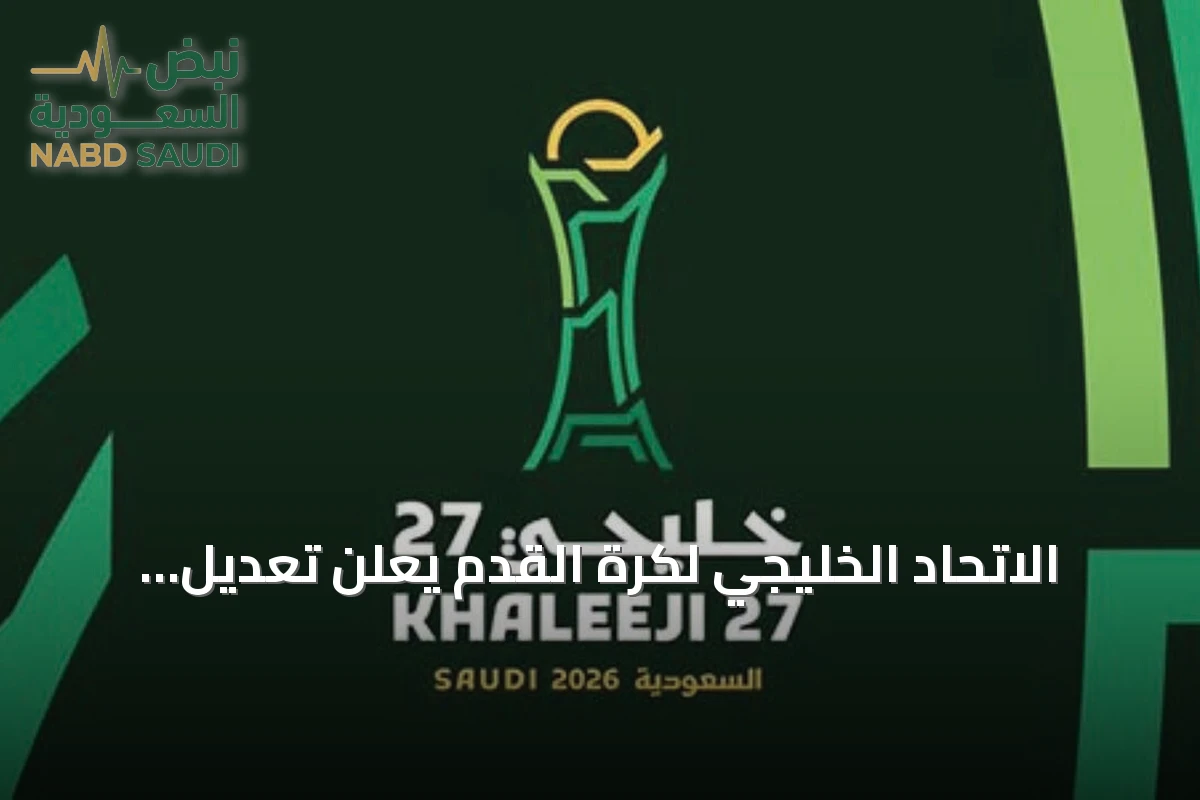 الاتحاد الخليجي لكرة القدم يعلن تعديل أسعار تذاكر خليجي الديار العربية 27