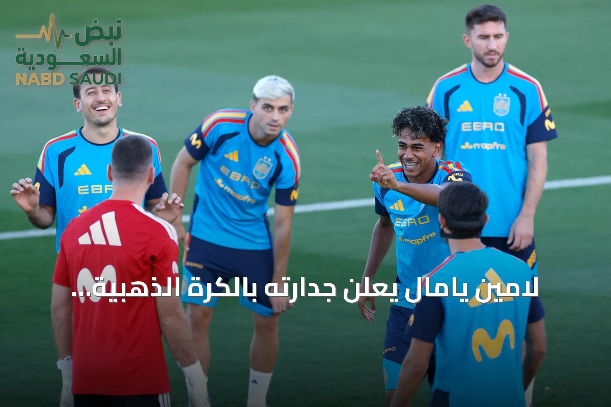 لامين يامال يعلن جدارته بالكرة الذهبية بفضل أسلوبه الفريد في اللعب