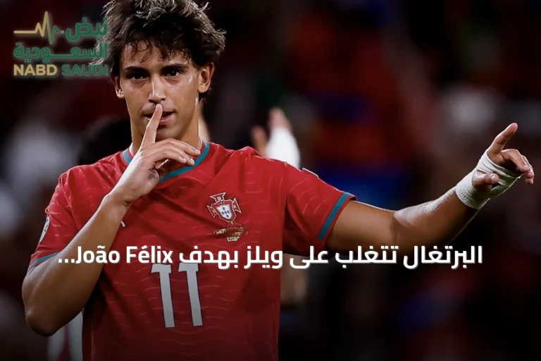 البرتغال تتغلب على ويلز بهدف João Félix في أول مباراة لجورجي جيسوس