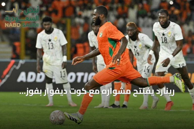 رينارد يفتتح مشواره مع كوت ديفوار بفوز ثمين على غانا في تصفيات أمم أفريقيا 2027