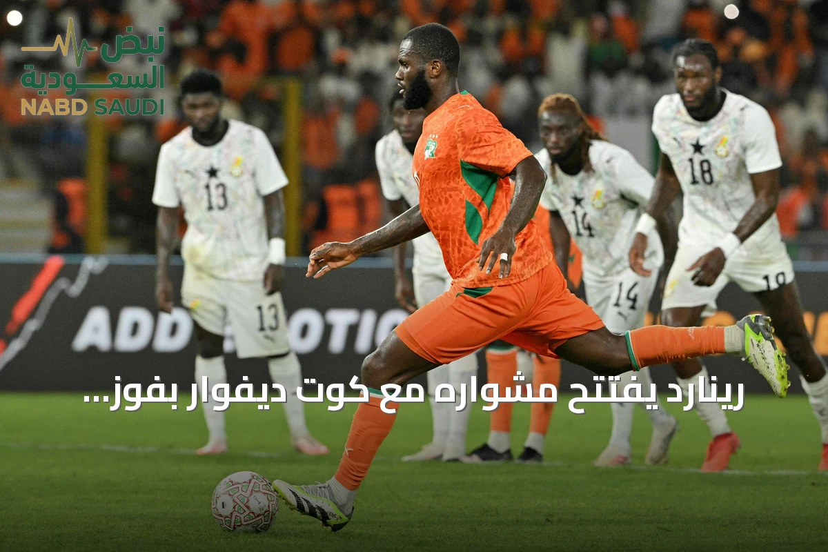 رينارد يفتتح مشواره مع كوت ديفوار بفوز ثمين على غانا في تصفيات أمم أفريقيا 2027