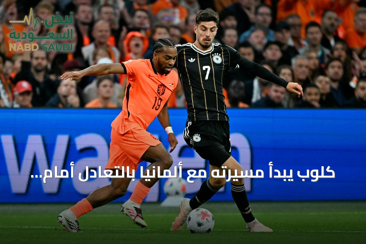 كلوب يبدأ مسيرته مع ألمانيا بالتعادل أمام هولندا في دوري الأمم