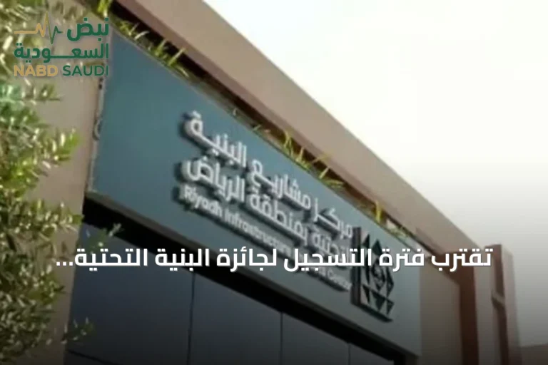 تقترب فترة التسجيل لجائزة البنية التحتية 2026 بالرياض من النهاية
