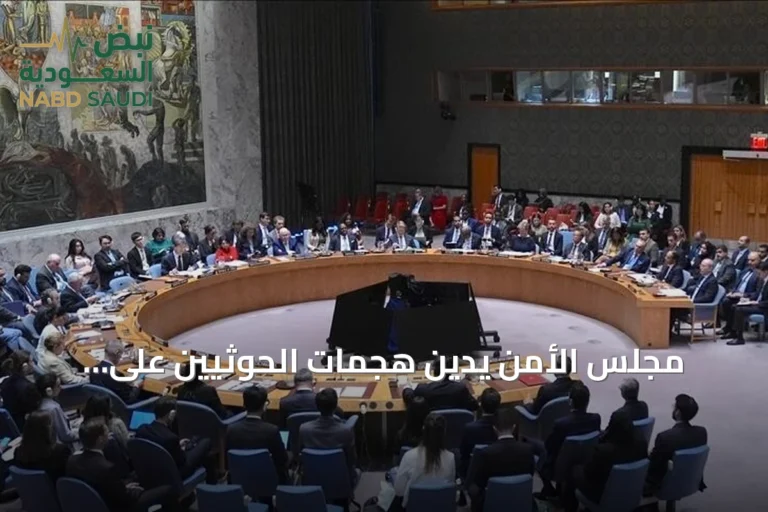 مجلس الأمن يدين هجمات الحوثيين على السعودية ويصفها بأنها تقويض للسلام