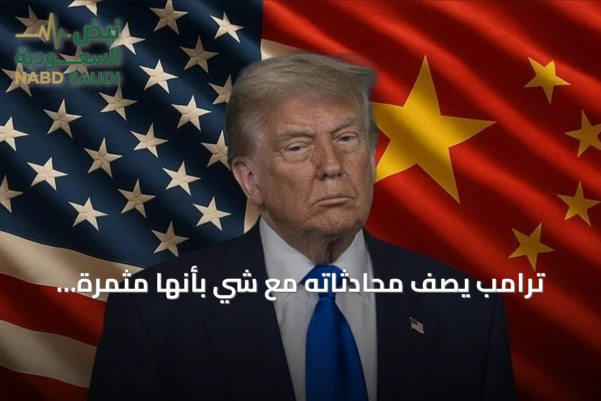 ترامب يصف محادثاته مع شي بأنها مثمرة ويتوقع تطورات هامة