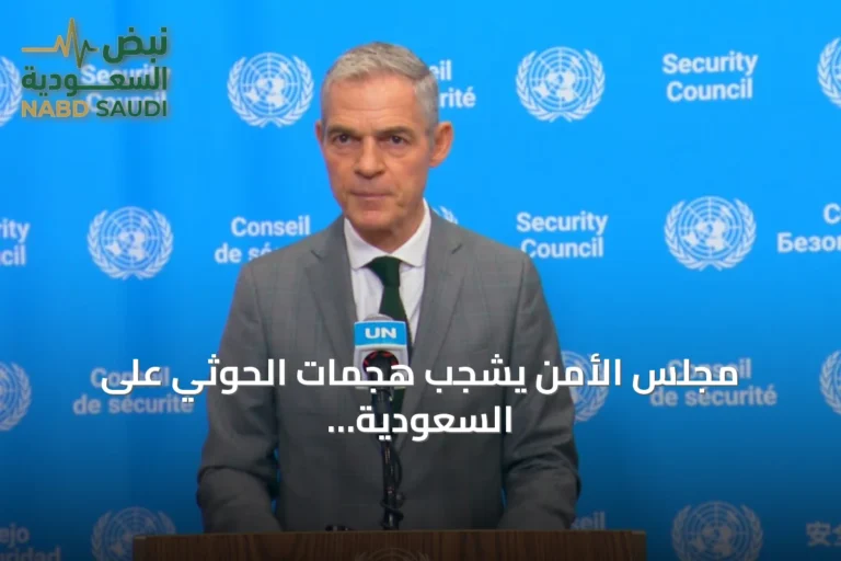مجلس الأمن يشجب هجمات الحوثي على السعودية ويطالب بوقف التصعيد