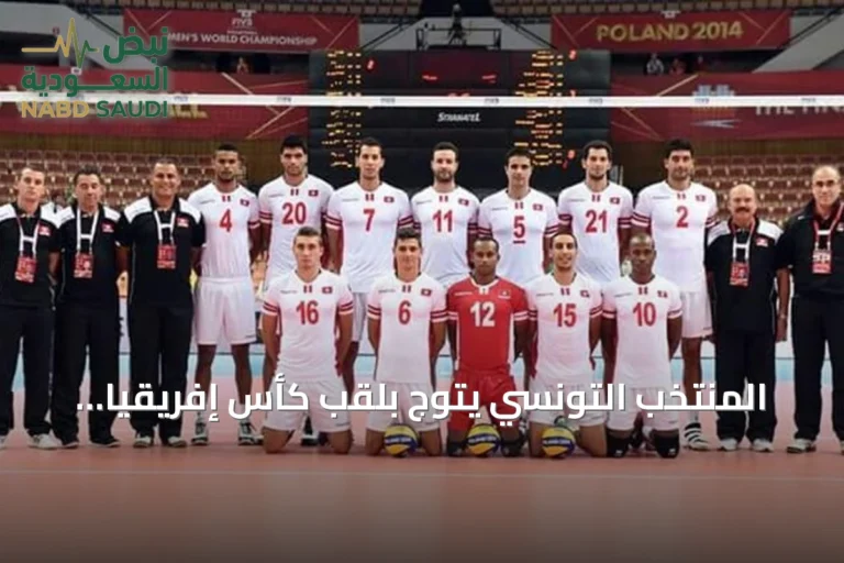 المنتخب التونسي يتوج بلقب كأس إفريقيا للكرة الطائرة للمرة الثانية عشرة ويضمن أولمبياد 2028