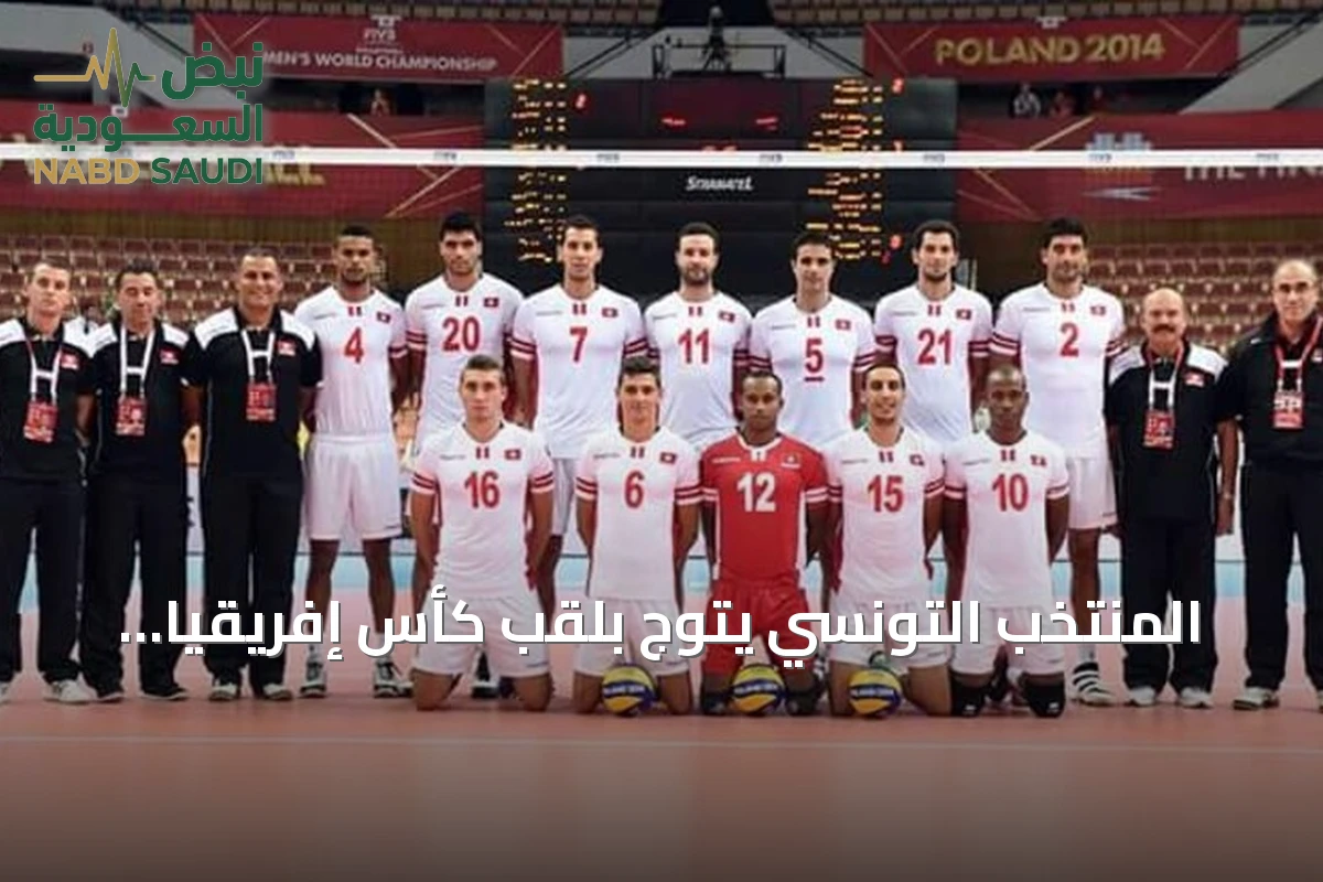 المنتخب التونسي يتوج بلقب كأس إفريقيا للكرة الطائرة للمرة الثانية عشرة ويضمن أولمبياد 2028