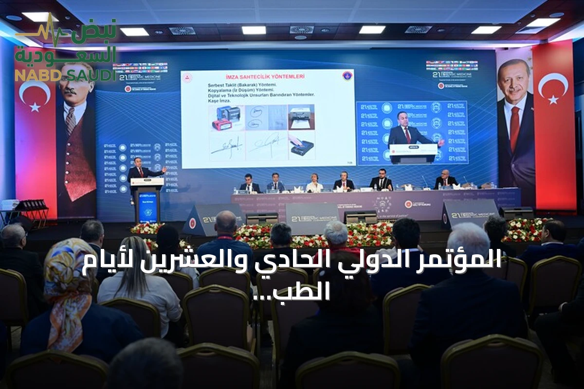 المؤتمر الدولي الحادي والعشرين لأيام الطب الشرعي يبحث أحدث تقنيات فحص الوثائق والعدالة الصحية