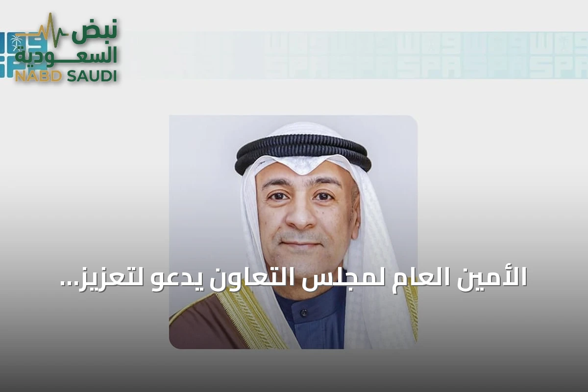 الأمين العام لمجلس التعاون يدعو لتعزيز التقارب الإقليمي كركيزة لنمو الخليج