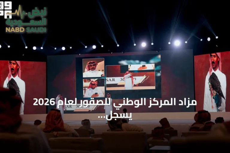 مزاد المركز الوطني للصقور لعام 2026 يسجل مبيعات فاقت 45 مليون ريال خلال ستة سنوات