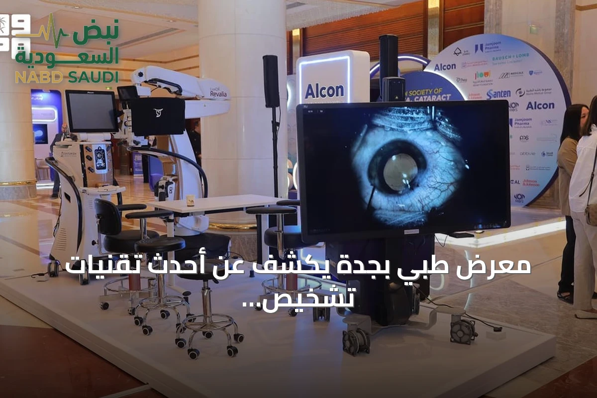 معرض طبي بجدة يكشف عن أحدث تقنيات تشخيص وعلاج أمراض العيون