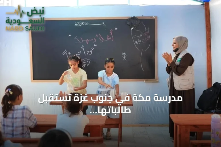 مدرسة مكة في جنوب غزة تستقبل طالباتها بدعم سعودي