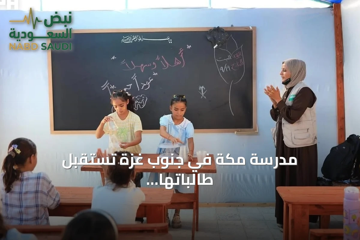 مدرسة مكة في جنوب غزة تستقبل طالباتها بدعم سعودي