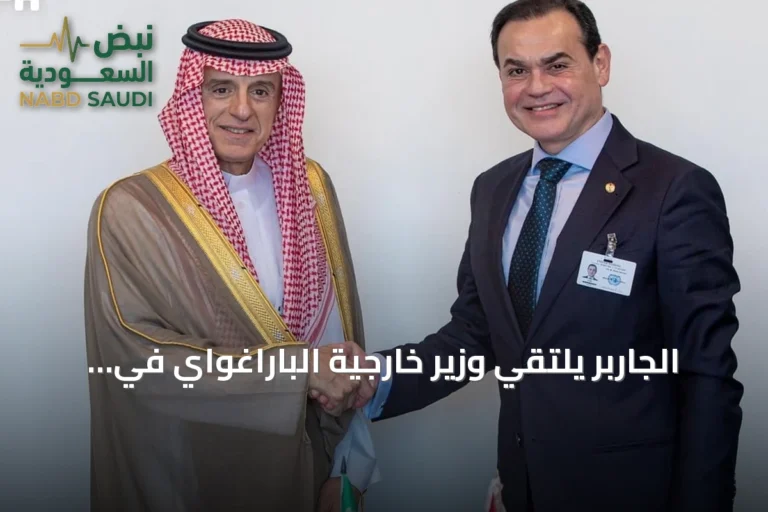 الجاربر يلتقي وزير خارجية الباراغواي في نيويورك على هامش الأمم المتحدة