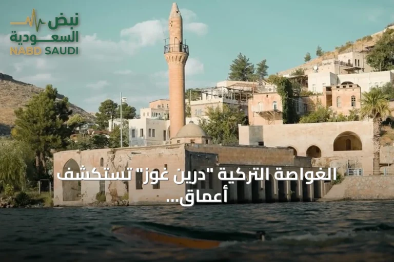 الغواصة التركية "درين غوز" تستكشف أعماق الفرات وتكشف عن الآثار المغمورة