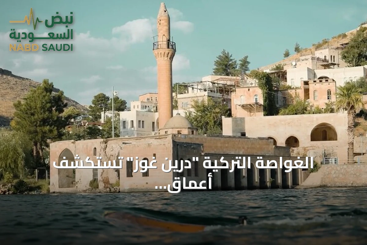 الغواصة التركية "درين غوز" تستكشف أعماق الفرات وتكشف عن الآثار المغمورة