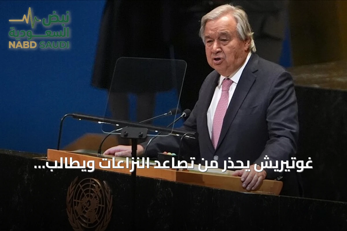 غوتيريش يحذر من تصاعد النزاعات ويطالب بإصلاح الأمم المتحدة وتحقيق العدالة للدول النامية