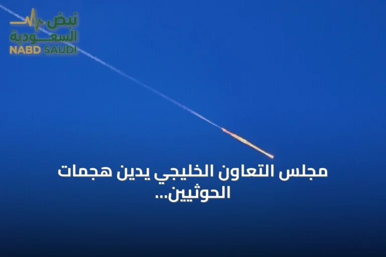 مجلس التعاون الخليجي يدين هجمات الحوثيين على السعودية ويصفها بانتهاك سيادي