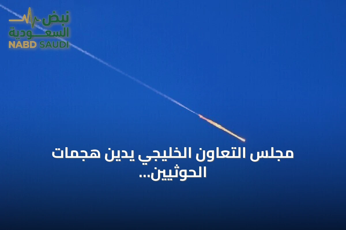 مجلس التعاون الخليجي يدين هجمات الحوثيين على السعودية ويصفها بانتهاك سيادي