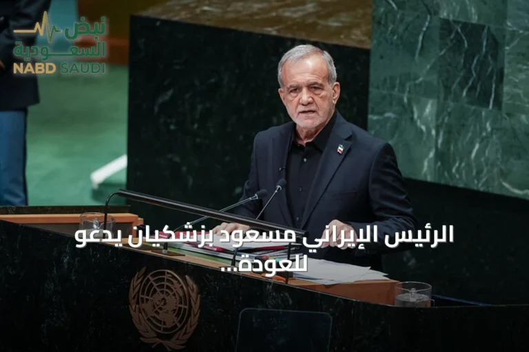 الرئيس الإيراني مسعود بزشكيان يدعو للعودة إلى اتفاق إسلام آباد والالتزام بتعهداته