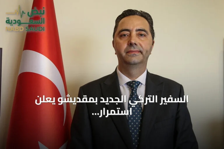 السفير التركي الجديد بمقديشو يعلن استمرار دعم أنقرة للصومال في الأمن والتنمية
