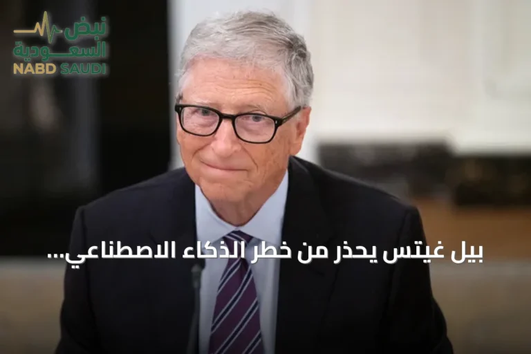 بيل غيتس يحذر من خطر الذكاء الاصطناعي ويطالب بتنظيم حكومي إلزامي