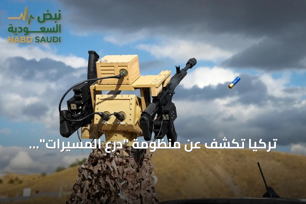 تركيا تكشف عن منظومة "درع المسيرات" المضادة للطائرات بدون طيار باستخدام الذكاء الاصطناعي