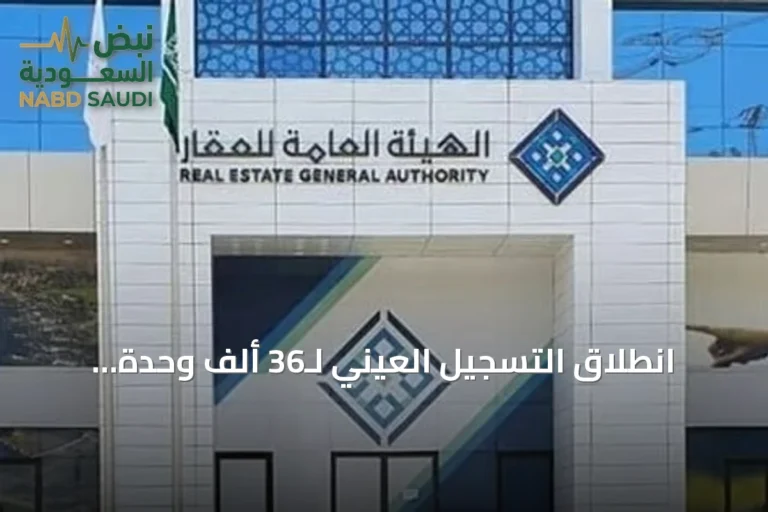 انطلاق التسجيل العيني لـ36 ألف وحدة عقارية في الشرقية وحائل حتى نهاية ديسمبر