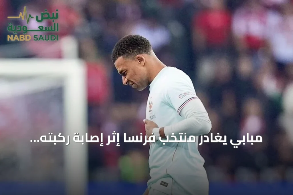 مبابي يغادر منتخب فرنسا إثر إصابة ركبته ويعود إلى ريال مدريد للعلاج
