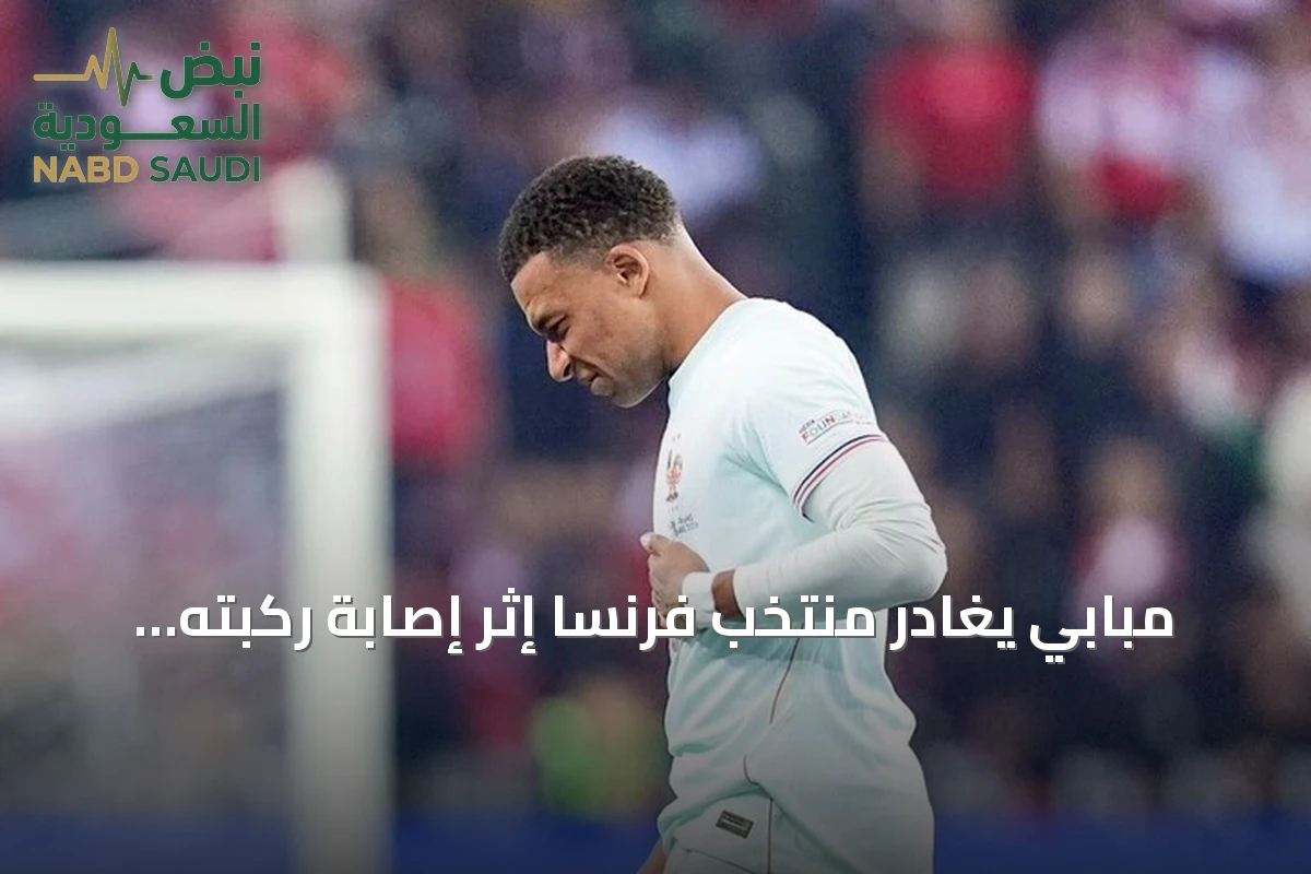 مبابي يغادر منتخب فرنسا إثر إصابة ركبته ويعود إلى ريال مدريد للعلاج