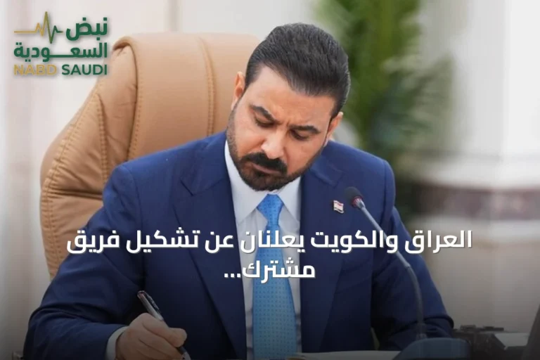 العراق والكويت يعلنان عن تشكيل فريق مشترك لحل الملفات العالقة