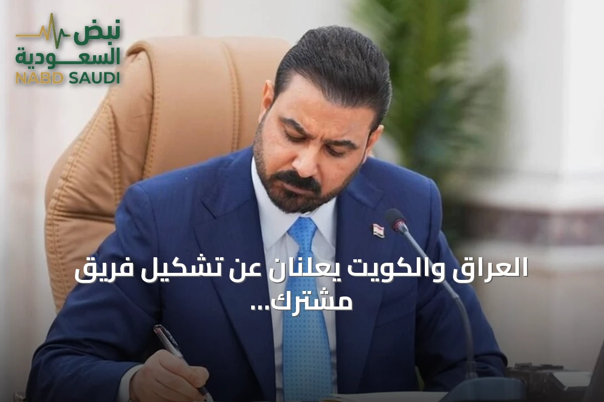 العراق والكويت يعلنان عن تشكيل فريق مشترك لحل الملفات العالقة