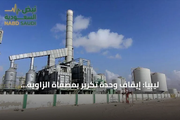 ليبيا: إيقاف وحدة تكرير بمصفاة الزاوية إثر إغلاق خط خام الشرارة