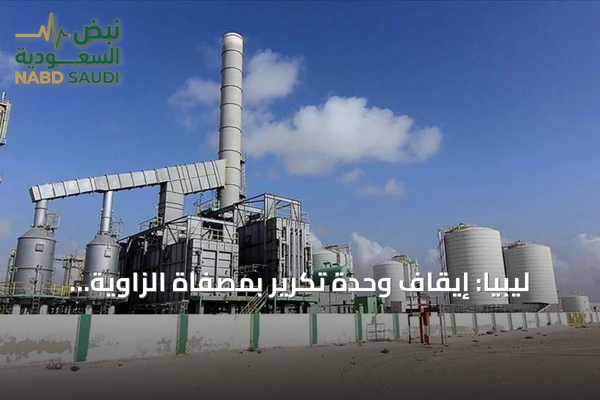 ليبيا: إيقاف وحدة تكرير بمصفاة الزاوية إثر إغلاق خط خام الشرارة