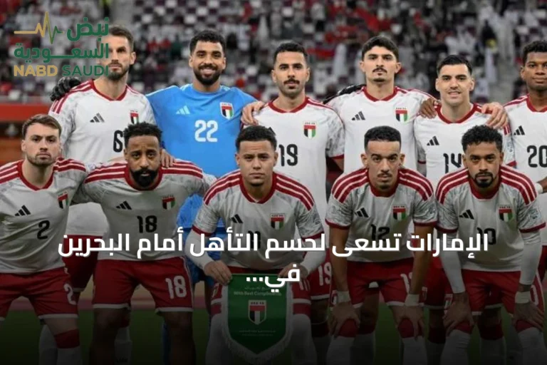 الإمارات تسعى لحسم التأهل أمام البحرين في خليجي 27
