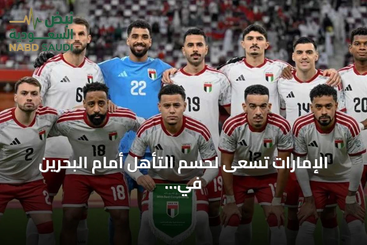 الإمارات تسعى لحسم التأهل أمام البحرين في خليجي 27