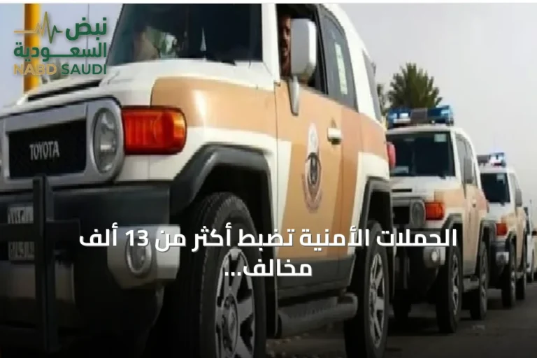 الحملات الأمنية تضبط أكثر من 13 ألف مخالف لأنظمة الإقامة والعمل وأمن الحدود في أسبوع