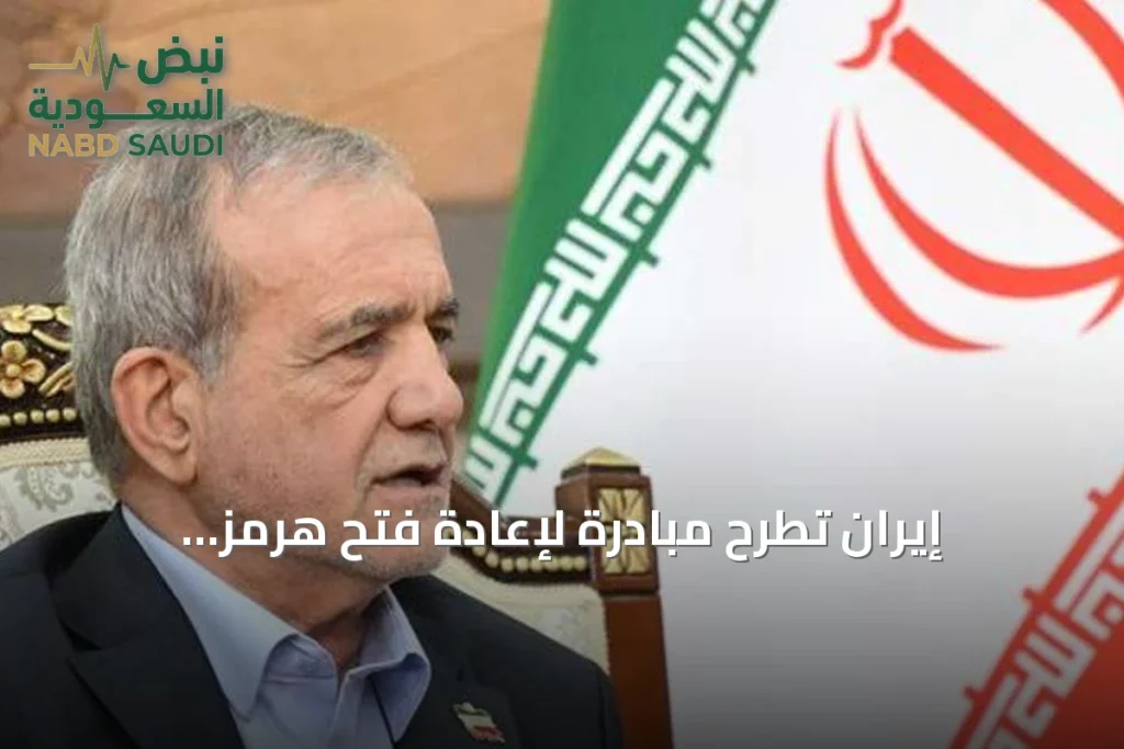 إيران تطرح مبادرة لإعادة فتح هرمز بالتنسيق مع القائد وتشكل فريقاً لتنفيذها