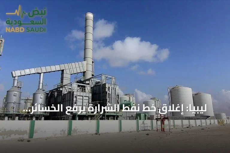 ليبيا: إغلاق خط نفط الشرارة يرفع الخسائر إلى 95 مليون دولار