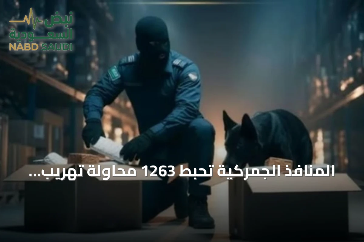 المنافذ الجمركية تحبط 1263 محاولة تهريب خلال أسبوع