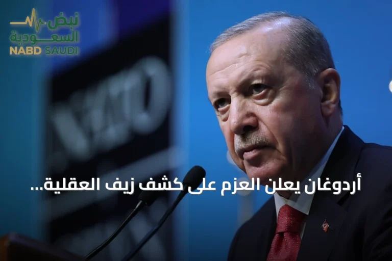 أردوغان يعلن العزم على كشف زيف العقلية الصهيونية الاحترالية ودعم الفلسطينيين